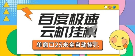百度极速云机掘金项目玩法，单窗口25米全自动运行-OPCmate