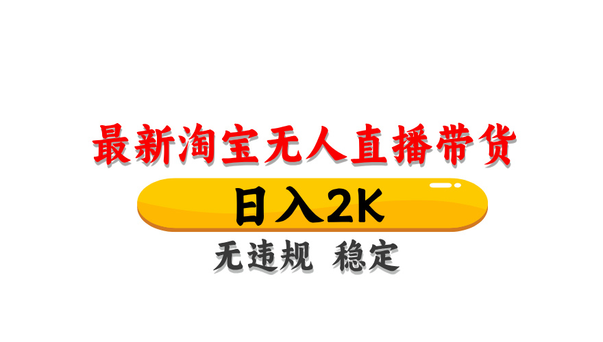 (14197期)最新 淘宝无人直播带货,日入1000+,不违规不封号,操作简单-OPCmate