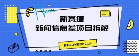 新赛道新闻信息差项目拆解,新手小白可轻松月入1W+-OPCmate