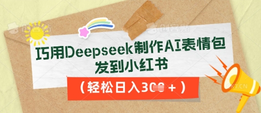 巧用Deepseek制作AI表情包,发到小红书,轻松日入3张-OPCmate