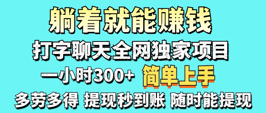 (14308期)打字聊天项目 打字聊天就有米 一天100-1000左右-OPCmate