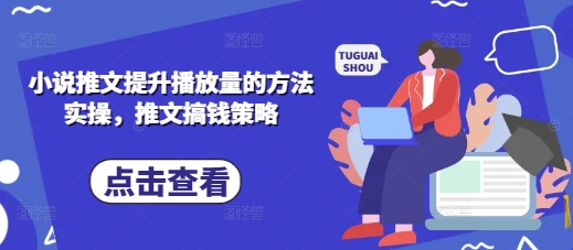 小说推文提升播放量的方法实操,推文搞钱策略-OPCmate