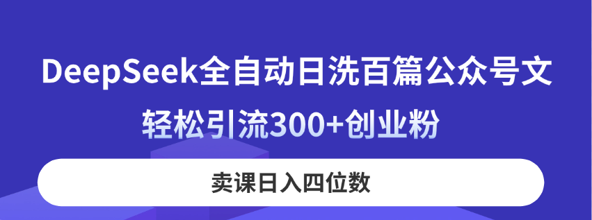 (14326期)DeepSeek全自动日洗百篇公众号文,轻松引流300+创业粉,卖课日入四位数!-OPCmate