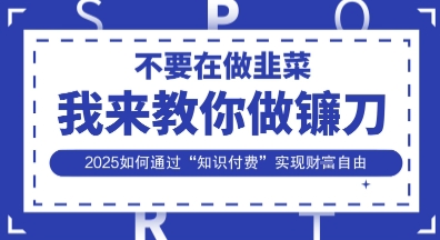 韭菜生涯终结者,我来教你做镰刀,2025如何通过“知识付费”实现财F自由【揭秘】-OPCmate