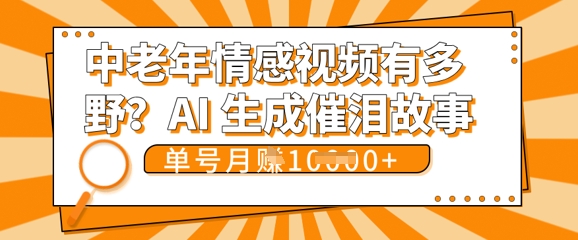 女儿远嫁黄昏恋戳中泪点!AI生成,0成本日更,单月靠社群变现 1w+(变现攻略拿走)-OPCmate