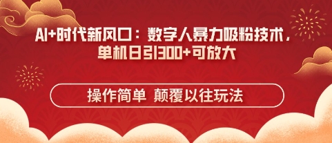 AI+时代新风口:数字人暴力吸粉技术,单机日引3张+可放大-OPCmate