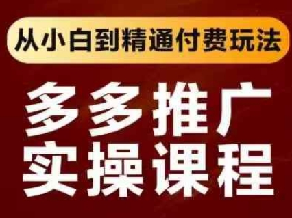 拼多多推广实操课程，从小白到精通付费玩法-OPCmate