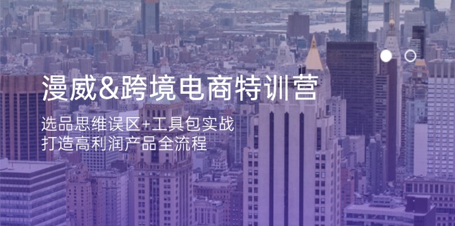 (14295期)漫威 跨境电商特训营:选品思维误区+工具包实战,打造高利润产品全流程-OPCmate