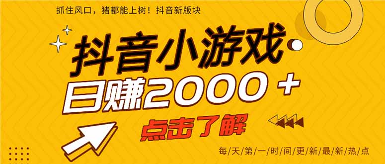 (14319期)抖音小游戏,最新风口项目,亲测单游戏2000+感兴趣点击了解。-OPCmate