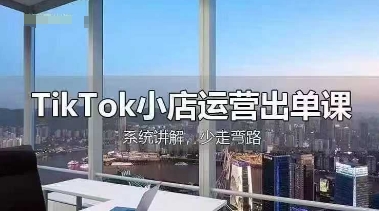 TikTok小店运营出单课,从开店选品、运营出单、发货回款,进行全流程讲解-OPCmate
