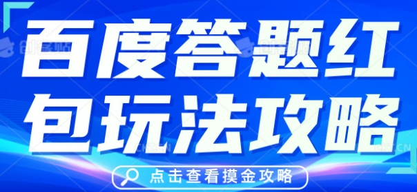 百度答题红包玩法攻略,人人有份,0撸88米-OPCmate