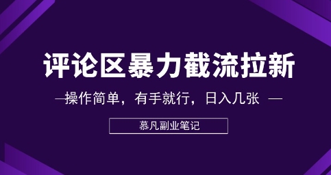 评论区暴力截流拉新:捡钱项目,操作简单,有手就行,日入几张-OPCmate