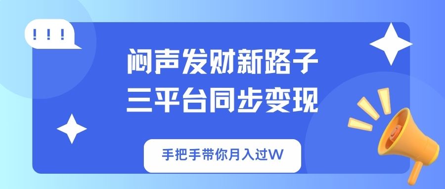 (14182期)闷声发财新路子!三平台同步变现,手把手带你月入过W-OPCmate