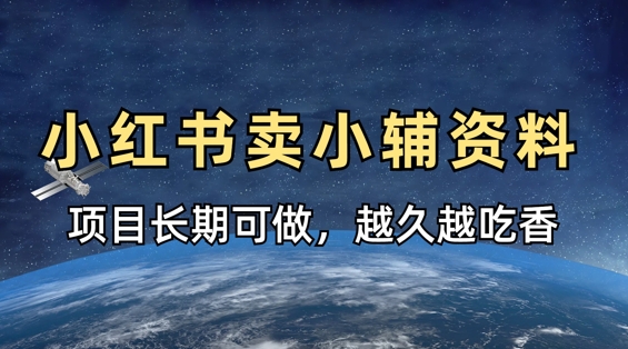 小学教辅资料在小红书这样卖,项目长期稳定收益,越久越吃香-OPCmate