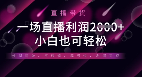 半无人直播带货,一场利润数张,适合所有平台玩法,小白也可轻松-OPCmate