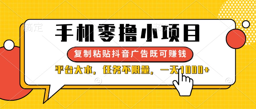 (14254期)手机零撸小项目,复制粘贴抖音广告即可赚钱,平台大水,任务不限量,一...-OPCmate