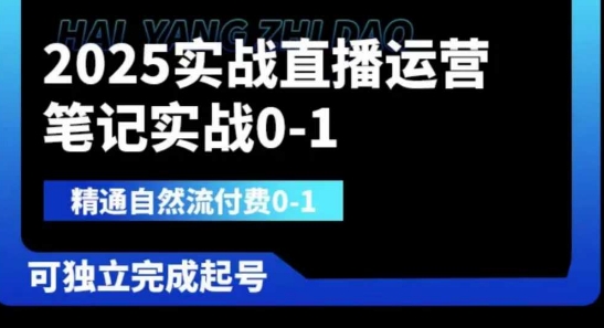 2025实战直播运营0-1,精通自然流付费0-1,可独立完成起号-OPCmate