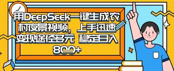 2025怀旧热门赛道,用DeepSeek制作夜晚农村视频,一部手机,操作简单,变现多元,稳定日入数张-OPCmate