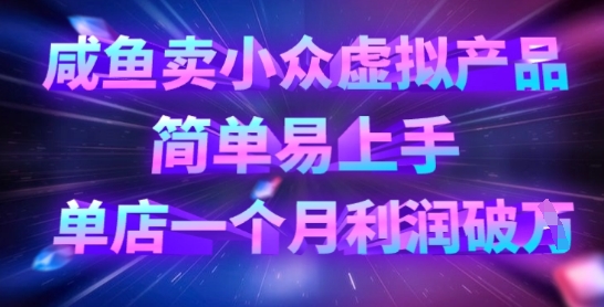 咸鱼卖小众虚拟产品，简单易上手，单店一个月利润破W-OPCmate