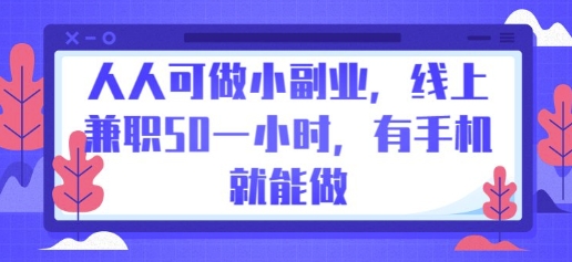 人人可做小副业,线上兼职50一小时,有手机就能做-OPCmate