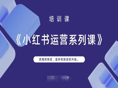 小红书运营系列课,思维的转变,是所有转变的开始-OPCmate