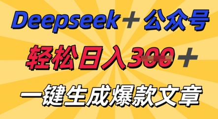 DeepSeek加公众号,轻松打造爆文,轻松日入3张-OPCmate