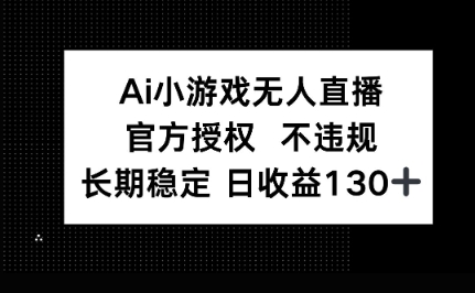 AI小游戏无人直播,官方授权 不违规,单日平均收益100+-OPCmate