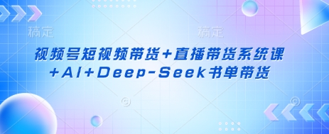 视频号短视频带货+直播带货系统课+AI+Deep-Seek书单带货-OPCmate