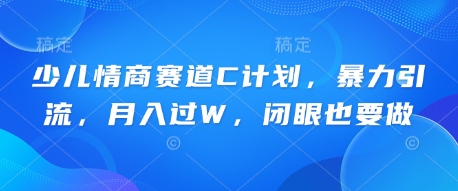 少儿情商赛道C计划,暴力引流,月入过W,闭眼也要做-OPCmate