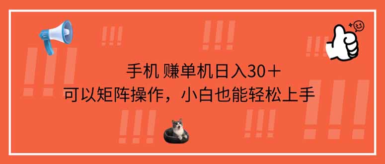 (14189期)手机赚单机日入30+,可以矩阵操作,小白也能轻松上手-OPCmate