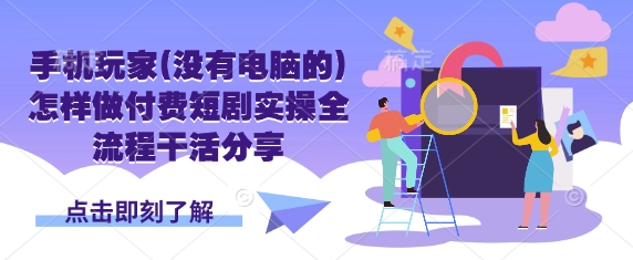 手机玩家(没有电脑的)怎样做付费短剧实操全流程干活分享-OPCmate