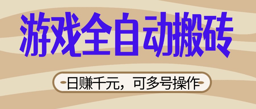 (14150期)游戏全自动搬砖,日赚千元,可多号操作,新手小白宝妈躺赚-OPCmate