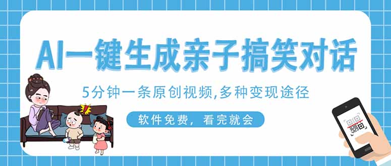 (14215期)AI一键生成搞笑亲子对话原创视频,有手机就可操作,看完就会,软件免费...-OPCmate