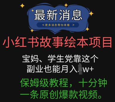 小红书故事绘本项目,宝妈、学生党靠这个副业也能月入过w+保姆级教程,十分钟一条原创爆款视频-OPCmate