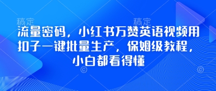 流量密码,小红书万赞英语视频用扣子一键批量生产,保姆级教程,小白都看得懂-OPCmate