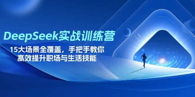 (14236期)DeepSeek实战训练营,15大场景全覆盖,手把手教你高效提升职场与生活技能-OPCmate