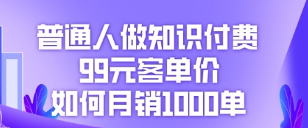 普通人做知识付费,99元客单价如何月销1000单-OPCmate