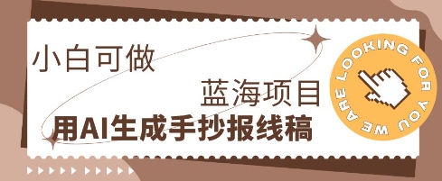 利用AI做手抄报线稿,需求大复购高,零成本新手也能轻松日入1张-OPCmate