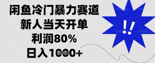 闲鱼冷门暴力赛道,新人当天开单,利润80%,日入数张【揭秘】-OPCmate