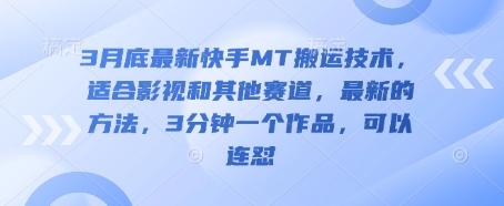 3月底最新快手MT搬运技术,适合影视和其他赛道,最新的方法,3分钟一个作品,可以连怼-OPCmate