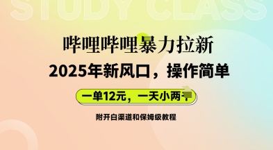 哔哩哔哩暴力拉新:2025年新风口,一单12元,一天数张(附开白渠道和保姆级教程)-OPCmate