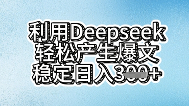 利用deepseek轻松产出爆文,稳定日入3张-OPCmate