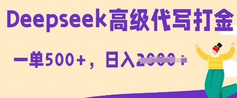 DeepSeek高级代写打金,一单收益3张,从获客到变现的全流程-OPCmate