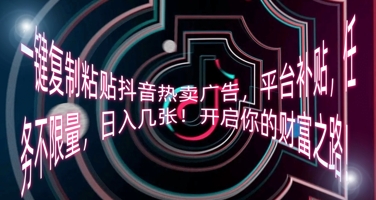 一键复制粘贴抖音热卖广告，平台补贴，任务不限量，日入几张，开启你的财富之路!-OPCmate
