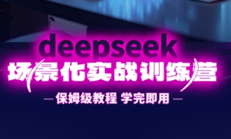 DeepSeek场景化实战训练营,保姆级教程,学完即用,手把手教你用DeepSeek提升效率-OPCmate